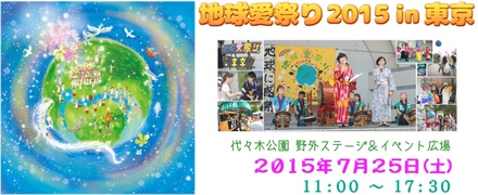 地球愛祭り2015in東京