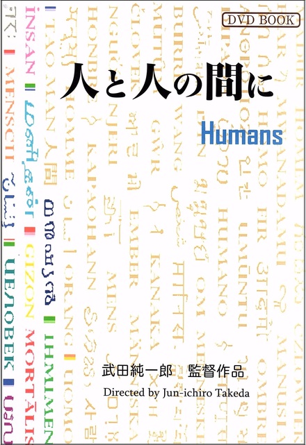 人間DVD