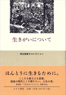 生きがいについて