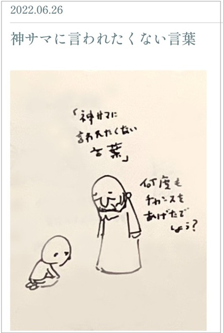 神サマに言われたくない言葉 神サマに言われたくない言葉