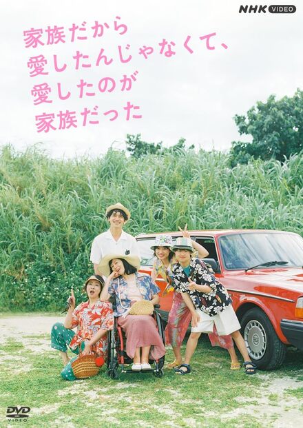 かぞくだから かぞくだから