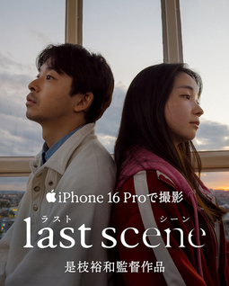何かを失わないと何かを手にできない…　短編映画「ラストシーン」