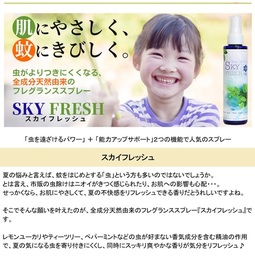 肌にやさしく、蚊にきびしく。夏は「スカイフレッシュ」が大人気♡