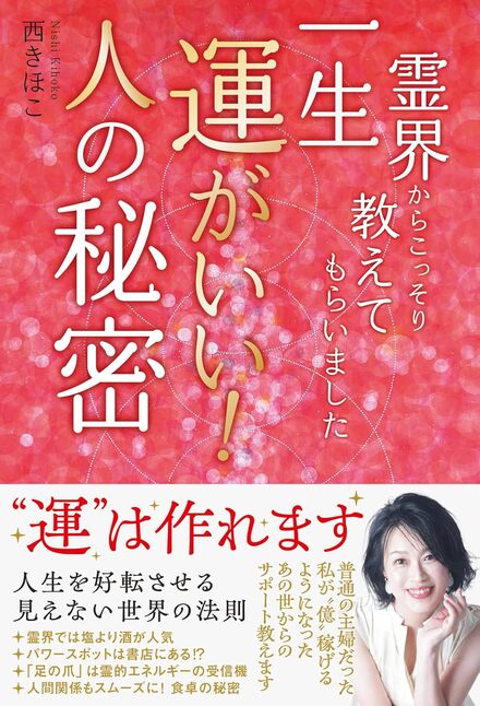 霊界からこっそり教えてもらいました　最も効果的で最も気持ちの良い開運法