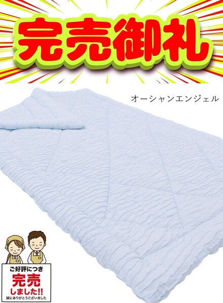 オーシャンエンジェル、完売しました! オーシャンエンジェル、完売しました!