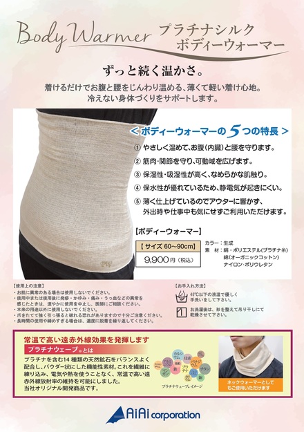 プラチナシルクボディウォーマー