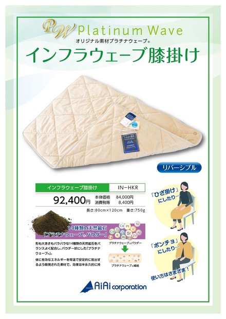 インフラウェーブ膝掛け