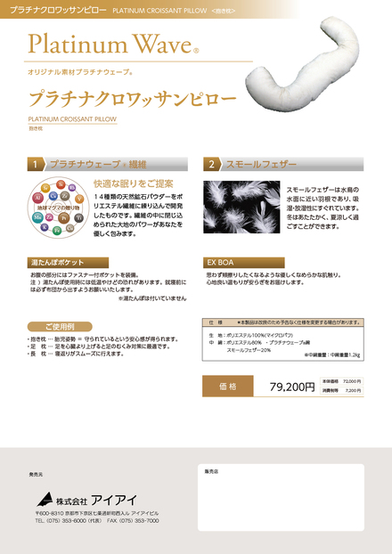 プラチナクロワッサンピローパンフレット