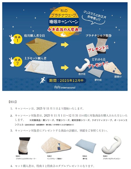 プラチナ寝具キャンペーン2025