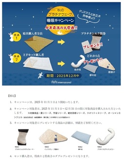 プラチナウェーブ寝具の太っ腹キャンペーンが始まりましたー！