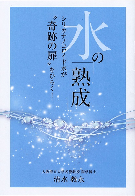 【キャンペーン】水の「熟成」シリカナノコロイド小冊子をプレゼント中！