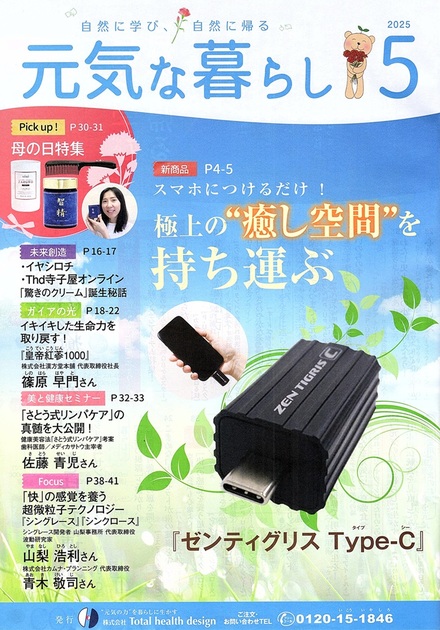 「元気な暮らし」5月号にインタビュー記事が掲載されました！