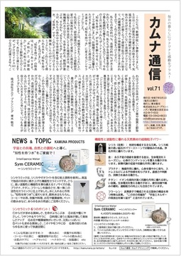 カムナ通信vol.71（シンセラミック編）をアップしました！