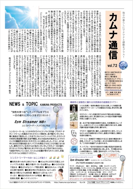 カムナ通信vol.72(シンストリーマー編)をアップしました! カムナ通信vol.72(シンストリーマー編)をアップしました!
