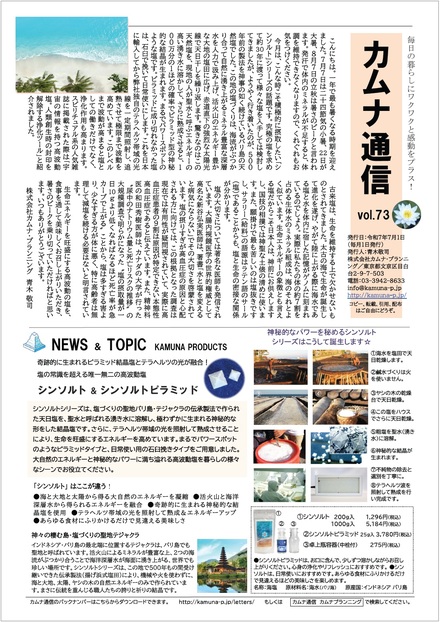 カムナ通信vol.73(シンソルト編)をアップしました! カムナ通信vol.73(シンソルト編)をアップしました!