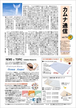 カムナ通信vol.74（オーシャンエンジェル編）をアップしました！