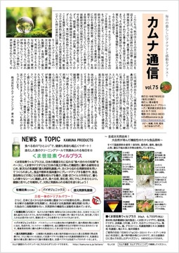 カムナ通信vol.75（くま笹珪素ウィルプラス編）をアップしました！