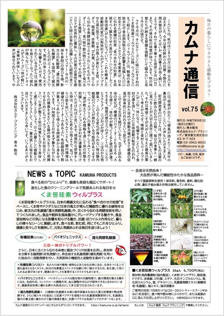 カムナ通信vol.75（くま笹珪素ウィルプラス編）をアップしました！
