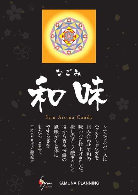 今月のプレゼントはシンアロマキャンディ「和味」です! 今月のプレゼントはシンアロマキャンディ「和味」です!
