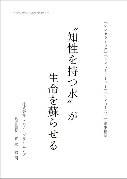 “知性を持つ水”が生命を蘇らせる　KAMUNA Library vol.3　（前編）