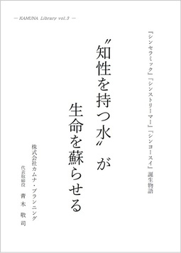 “知性を持つ水”が生命を蘇らせる　KAMUNA Library vol.3　（前編）