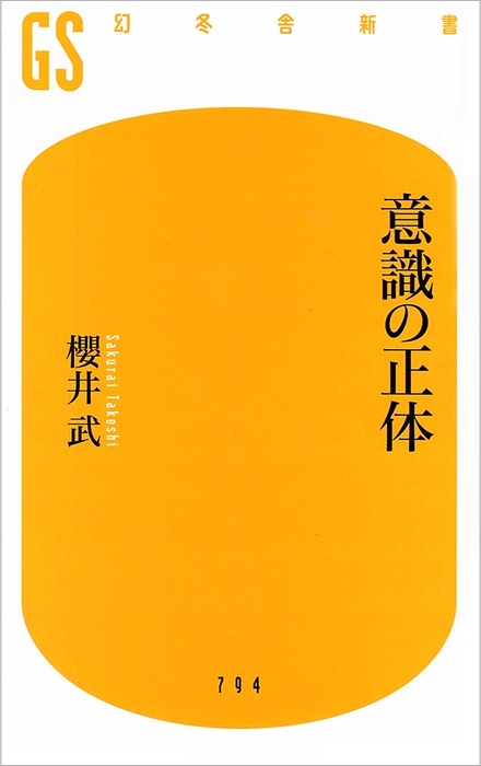 意識の正体 意識の正体