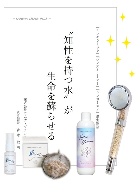 “知性を持つ水”が生命を蘇らせる KAMUNA Library vol.3（後編）