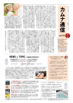 カムナ通信vol.79（シンヨースイ編）をアップしました！