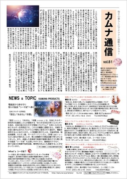 カムナ通信vol.81（慈空・あまね・命慧 編）をアップしました！